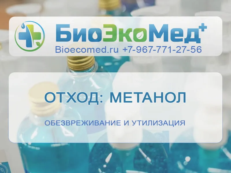 Отход: метанол