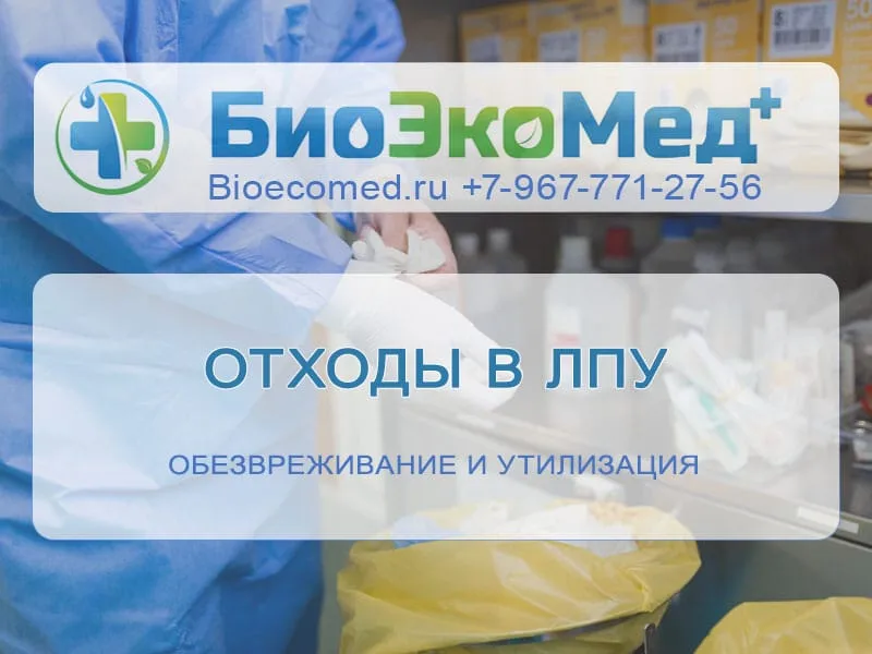 Отходы в ЛПУ
