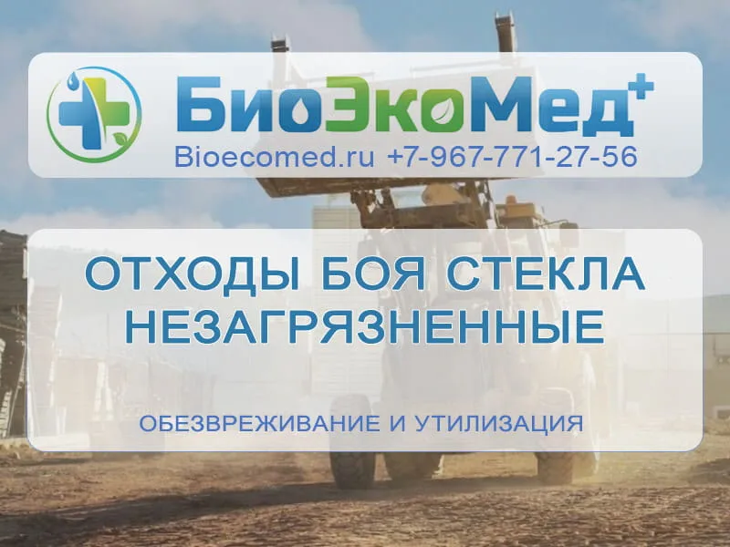 Отходы боя стекла незагрязненные