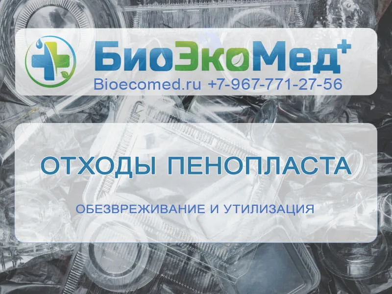 Отходы пенопласта
