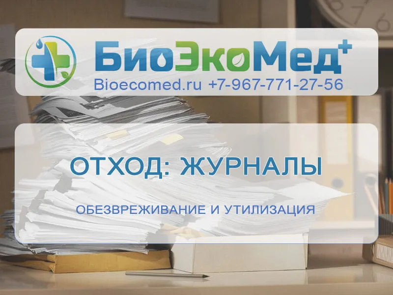 Отход: журналы